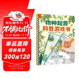 物种起源科普游戏书·让6~9岁孩子读懂《物种起源》，27个益智游戏，孩子边玩边学进化论！ 童书
