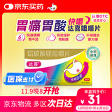 【原研药】1盒装 拜耳达喜 铝碳酸镁咀嚼片 0.5克*30片*1盒 胃疼痛&胃灼烧&胃胀&胃酸&慢性胃炎