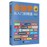 金融投资  金融学从入门到精通（从零开始读懂金融学 经济学）