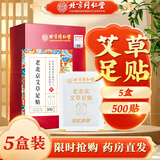 北京同仁堂老北京艾草足贴暖足贴自发热脚部贴足疗贴穴位护理艾灸贴湿气重 500贴5盒常备 家庭装