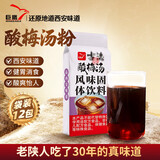 巨鹰酸梅汤粉西安味道冲饮风味固体饮料免煮酸爽解腻30g*12包