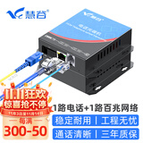 慧谷 电话光端机1路电话+1路百兆网络 PCM语音光端机 电话光纤收发器延长器 SC接口 HG-811P1E