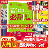 高中必刷题物理必修三必刷题新高一上必修一2026高一必刷题必修二2025下学期【科目自选】高中必刷题2026新教材必刷题预备新高一上下课本同步练习册同步教辅必修1必修2必修3人教版同步狂K重点 【必修