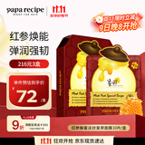 春雨（Papa recipe）红参蜂蜜复原面膜10片 滋养提拉淡化细纹补水保湿 女生生日礼物