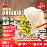 三全素水饺韭菜鸡蛋口味1kg约54只 早餐生鲜速食食品蒸饺煎饺速冻饺子