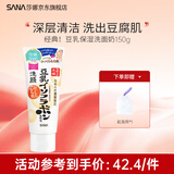 SANA莎娜日本豆乳美肌洗面奶女补水保湿卸妆深层清洁毛孔洁面乳 经典豆乳洗面奶150g