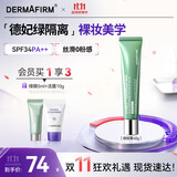 德妃（DERMAFIRM）防晒隔离霜绿色40g防晒妆前乳素颜霜控油修红清透SPF34礼物