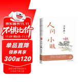 人间小暖 沈从文、贾平凹、冯唐极力推崇。汪曾祺家人授权。彩插珍藏版！附赠精美明信片