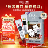 Bigen美源发采快速黑发霜染发膏（天然棕色 884）进口快速染发健康遮白