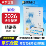 众合法考2026司法考试全套教材 李佳行政法专题讲座精讲卷 国家法律职业资格考试客观题全套资料李佳行政法2024方圆众合