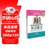 如何培养孩子的社会能力 正面管教 教孩子学会解决冲突和与人相处的技巧  