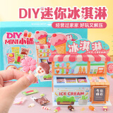 玩具先生儿童手工diy制作迷你雪糕柜材料包玩具冰淇淋小铺女孩生日礼物