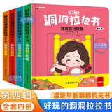 好玩的洞洞拉拉书第四辑全套4册官方正版童书 宝宝手指推拉书机关书婴幼儿启蒙认知早教书 0-3岁绘本0-1到2-3岁儿童书籍动手动脑能力训练撕不烂益智玩具翻翻书三周岁看的京东图书情景体验