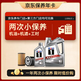 美孚（Mobil）京东养车 银美孚小两次保养卡 美孚1号 0W-20 SP 5L 12个月可用