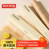 京东京造 烘焙纸 烤箱油纸 三明治包装纸空气炸锅硅油纸【20米×30cm】