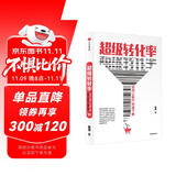 超级转化率 如何让客户快速下单 吴晓波 刘润 小马宋 杨飞推荐的营销枕边书 中信出版社