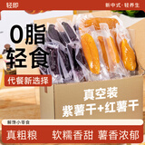 轻即无添加倒蒸0低脂红薯干紫薯干400g番薯地瓜条无糖精卡零食食品