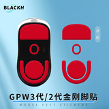 黑皇 gpw无线鼠标脚垫贴狗屁王GPW二代电竞游戏ICE冰版弧边脚贴顺滑耐磨GPW一代3代5四代替换型足贴 GPW3代/2金刚/5代 冰版红色一副【弧边顺滑】