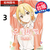 在途 漫画书 妃真与殿 3 小野玄暉 东立 台版漫画 进口原版书 【拓特原版】 港台原版书 图书