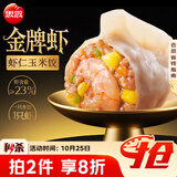 思念金牌虾水饺虾仁玉米480g32只 速冻饺子锅贴食品速食食品蒸饺煎饺
