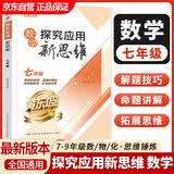 新版黄东坡探究应用新思维数学七年级奥数培优新方法中学思维训练竞赛题教程
