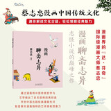 蔡志忠 漫画聊斋志异 中华传统文化 传统文化文学经典智慧 少儿启蒙漫画故事 中小学生历史科普知识 通俗解读文化古籍 领略经典魅力