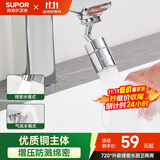苏泊尔（SUPOR）720°万向水龙头延伸器转接头起泡过滤器面盆卫生间防溅水神器s
