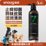 逸诺（enoug）PH7狗狗沐浴露宠物犬除臭抑菌止痒香波去屑蚊虫浴液（绿7）460ml