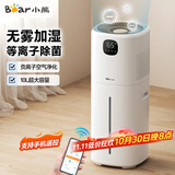 小熊加湿器卧室 空气加湿器无雾加湿器大容量落地加湿办公室 家用婴儿增湿器轻音JSQ-FA0B1 等离子款10L+活水循环+智能恒湿+手机遥控