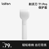 徕芬 T1 PRO剃须刀 保护套 白色年货情人节礼物
