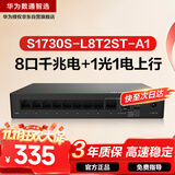 华为数通智选S1730S-L8T2ST-A1千兆交换机8口千兆电口+1上行电口+1上行光口企业级网络分线集线分流器