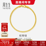 周生生黄金手链 足金素圈蛇骨链男女款手环90193B计价6.55克