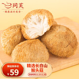 同芙 猴头菇500g 长白山猴头菇干货 山珍菌菇炖汤煲汤火锅食材