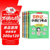 秒记小四门考点（全4册）初中历史地理道德与法治生物同步教材思维导图考点速记知识点中考真题检测总复习