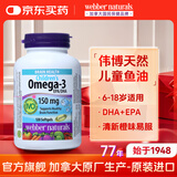 Webber Naturals伟博天然dha学生补脑青少年6-18岁儿童鱼油dha补脑增强记忆力提神 【中考高考备考补脑】omega3儿童鱼油120粒