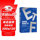这样做，买对ETF 上亿投资者的案例与经验 境内首只ETF发行人 化繁为简 带你投资ETF 从入门到进阶 华夏基金 著 投资理财 指数基金 ETF工具书