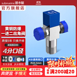 潜水艇（Submarine）角阀F301/F302黄铜加厚三角阀套装八字阀冷热 三通角阀全铜主体 多通/三通角阀【1进2出】