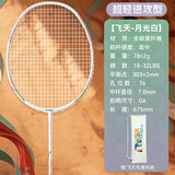 川崎（KAWASAKI）羽毛球拍全碳素单拍专业进攻型5U超轻拍飞天 月光白（已穿线）