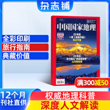 送好礼 中国国家地理杂志订阅 2026年1月起订阅 1年共12期 旅游地理百科知识人文风俗 自然旅游地理知识 人文景观期刊科普百科全书课外阅读 地理知识专业期刊杂志铺旗舰店