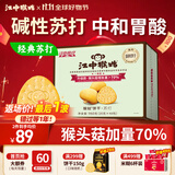 江中猴姑养胃苏打猴头菇饼干礼盒咸味中和胃酸中老年人孕妇休闲零食960g