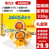 角力士（JAOLIS）雪媚娘红豆蛋黄酥330g中秋送礼礼盒鸡蛋酥儿童孕妇糕点小吃零食品