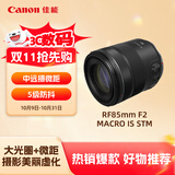 佳能（Canon）RF85mm F2 MACRO IS STM 中远摄定焦镜头 微单镜头