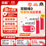 双鲸维生素D滴剂 400单位*60粒*2盒 预防婴幼儿维生素D缺乏性佝偻病骨质疏松儿童d3维生素d滴剂 补钙 维生素d