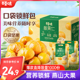 百草味熟制板栗仁500g/10小包 坚果炒货休闲零食坚果板栗子仁即食