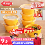 美丽雅 一次性饭盒圆形360ml*12套 快餐野餐打包加厚带盖塑料保鲜可微波