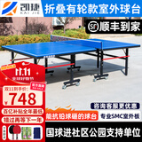 凯捷质造（KAIJIE）乒乓球桌室内家用可折叠移动式专业比赛标准乒乓球台 室外带轮款KJ-201