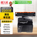 天威131A/CF210A 125A/CB540A 128A/CE320A黑色硒鼓 适用于惠普CP1215  CP1525n CM1312 M276nw CP1518ni