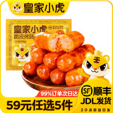 皇家小虎【59任选5件】脆皮烤肠鸡肉卷午餐肉虾饼培根烧麦肉肉5 脆皮烤肠奥尔良味500g*1袋
