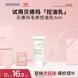 贝德玛（BIODERMA）【易梦玲同款】 净妍控油乳5ml 有效期26年12月