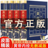 黄帝内经全集正版原著原版皇帝内经灵枢素问白话文版中医书籍大全基础理论中医学本草纲目千金方伤寒论神农本草经 皮面精装黄帝内经 全4册